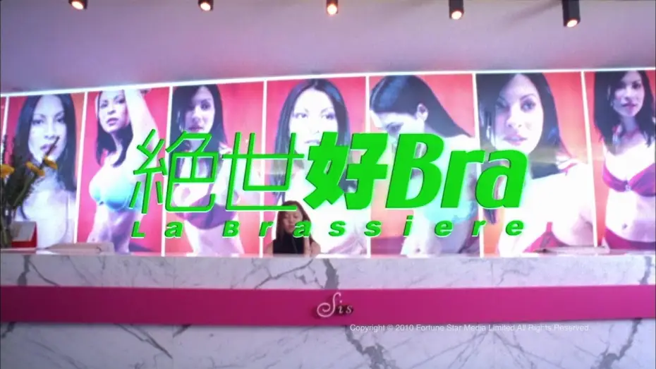 Відео до фільму 絕世好Bra — [Trailer] 絕世好Bra (La brassiere) - HD Version