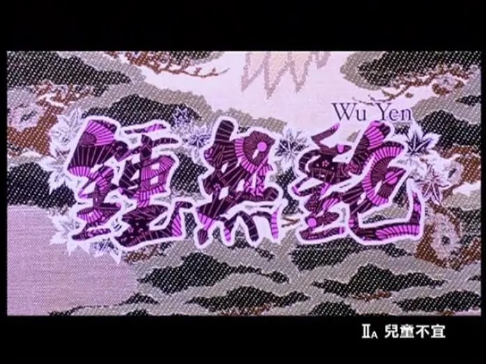 Відео до фільму 鍾無艷 | [Trailer] 鍾無艷 (Wu Yen)