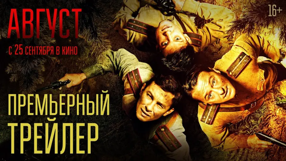 Відео до фільму Август | Август | Премьерный трейлер | В кино с 25 сентября
