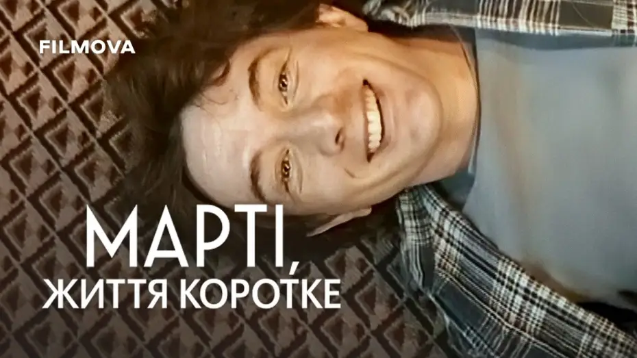 Відео до фільму Марті, життя коротке | Український трейлер