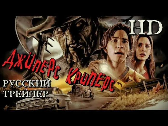 Відео до фільму Джиперс Кріперс | Джиперс Криперс (2001) - Дублированный Трейлер HD