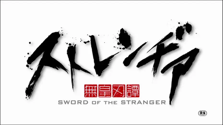 Відео до фільму Меч Чужинця — アニメーション映画『ストレンヂア －無皇刃譚－』特報