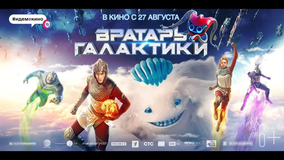 Відео до фільму Воротар Галактики — COSMOBALL • Official trailer #1