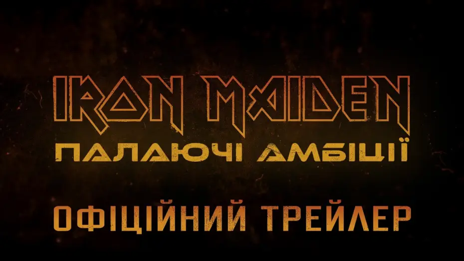 Відео до фільму Iron Maiden: Палаючі амбіції | Офіційний трейлер