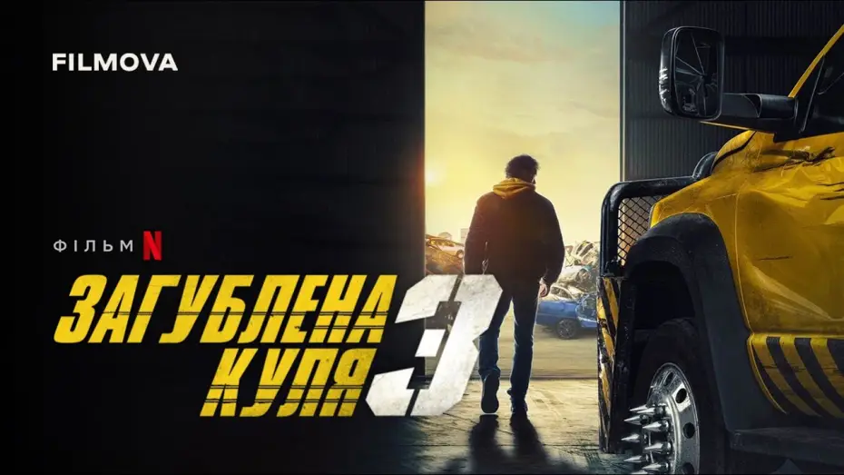 Відео до фільму Загублена куля 3 | Український дубльований тизер