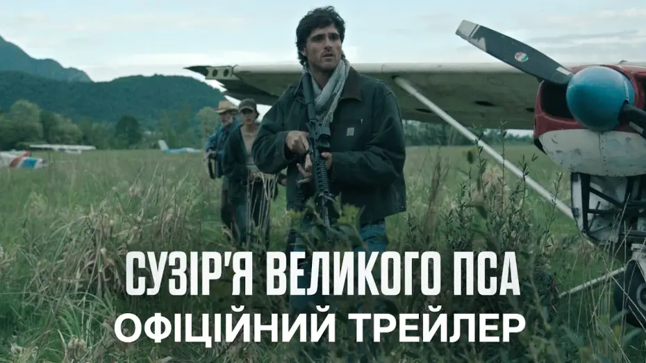 Відео до фільму Сузір&rsquo;я великого пса | Офіційний український трейлер