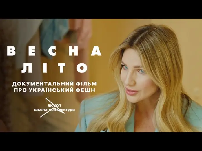 Відео до фільму Весна-Літо | &laquo;ВЕСНА-ЛІТО&raquo; &mdash; перший тизер документального фільму про український фешн від Skvot