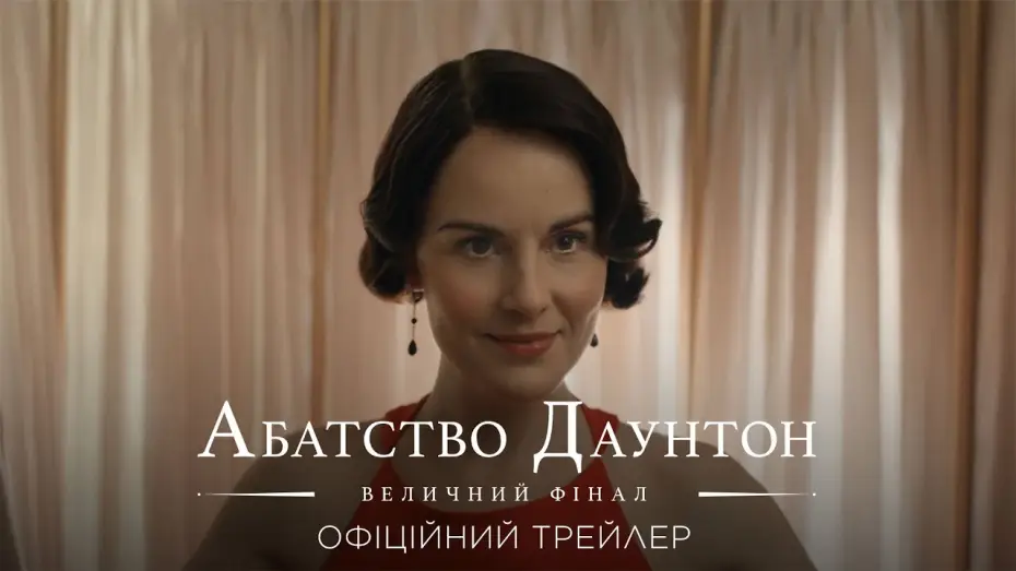 Відео до фільму Абатство Даунтон: Величний фінал | Офіційний трейлер