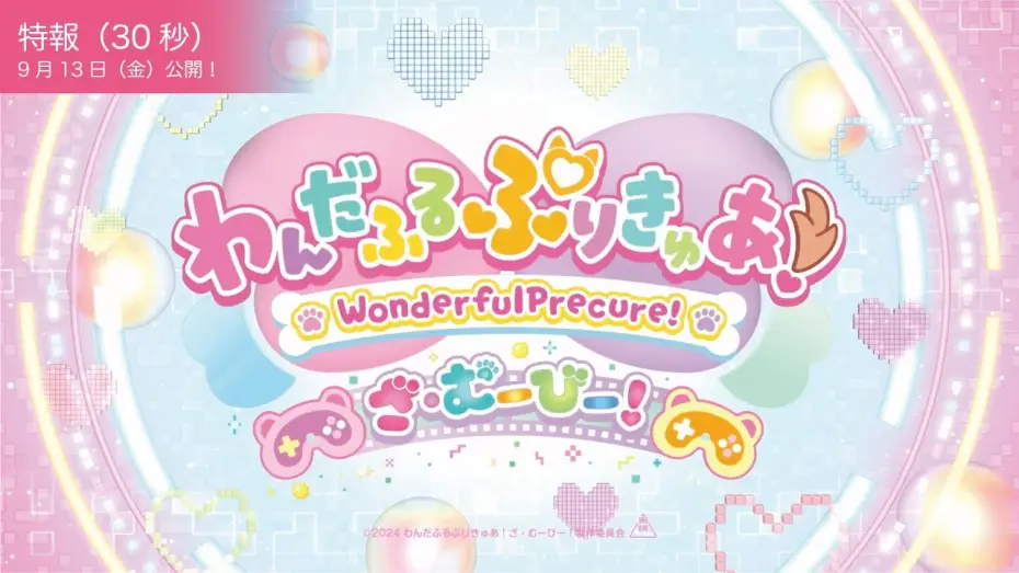 Відео до фільму わんだふるぷりきゅあ！ざ・むーびー！ ドキドキ♡ゲームの世界で大冒険！ — 【特報映像】『わんだふるぷりきゅあ！ざ・むーびー！』／9月13日(金)ロードショー