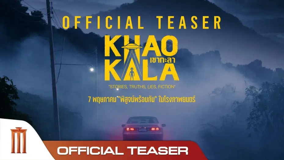 Відео до фільму เขากะลา | เขากะลา - Official Teaser