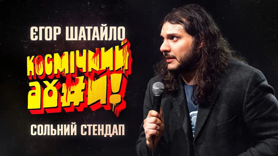 Відео до фільму Єгор Шатайло: Космічний А#уй — Єгор Шатайло - стендап про мігрантів та чесних українців х Уривок з концерту "КОСМІЧНИЙ АХ*Й"