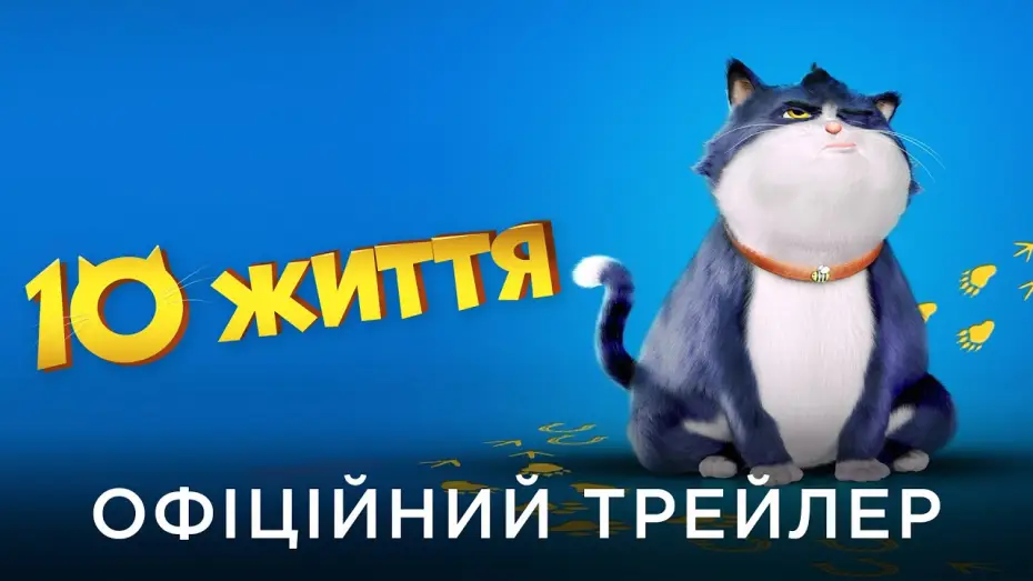 Відео до фільму 10 життя — Офіційний український трейлер