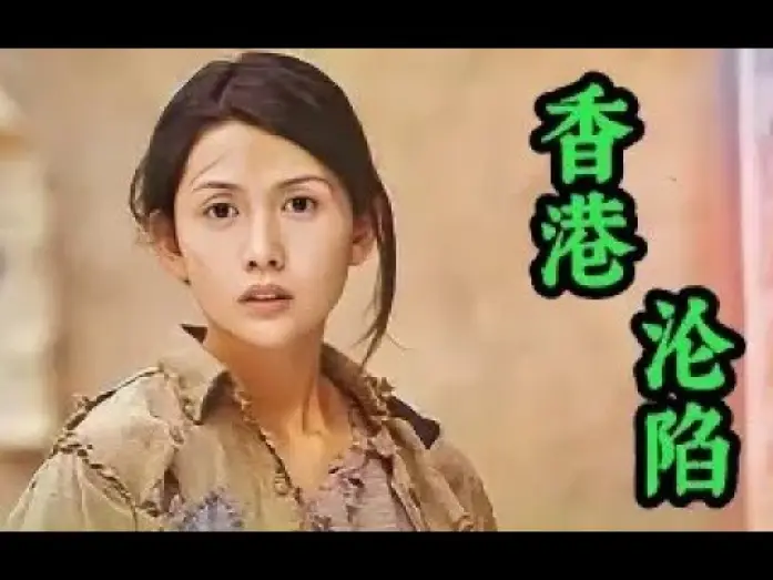 Відео до фільму 香港淪陷 — 《魔鬼女集中营》揭露日军占领香港的种种恶行，冷门惊悚剧情片