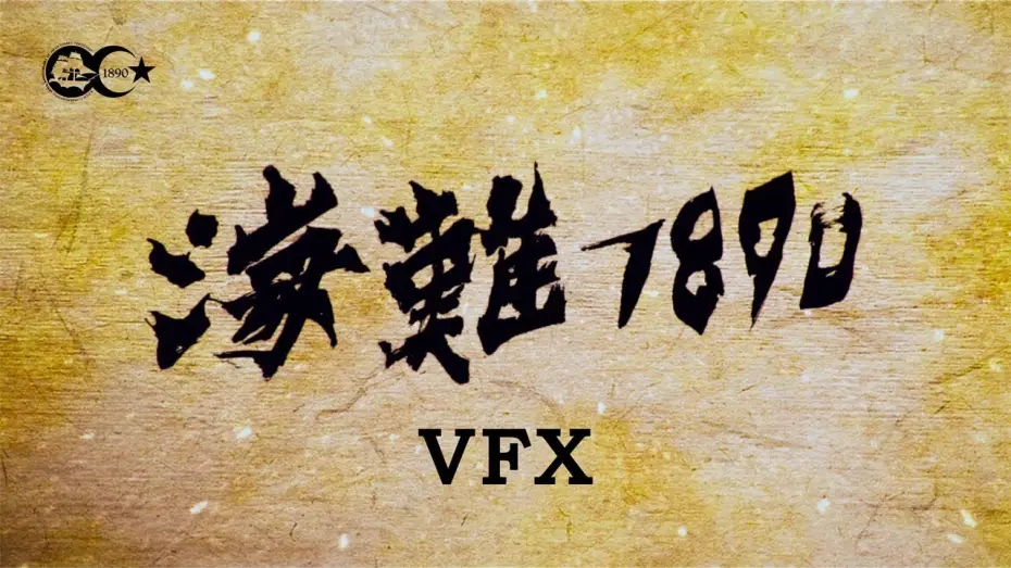 Відео до фільму 海難1890 — 125 YEARS MEMORY visual effects (VFX)