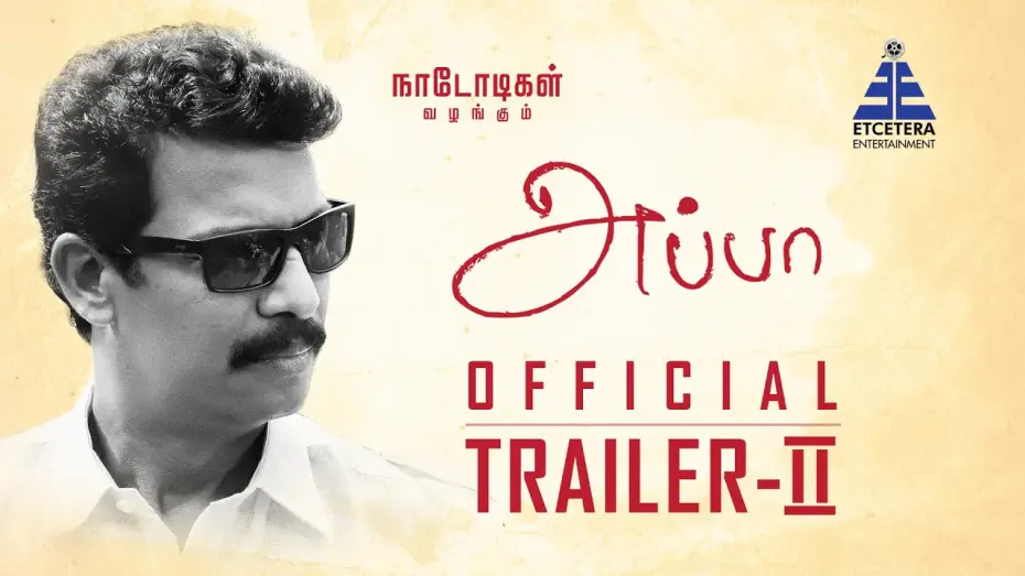 Відео до фільму அப்பா | APPA | Official Trailer - II | Samuthirakani, Ilaiyaraaja | Naadodigal Productions