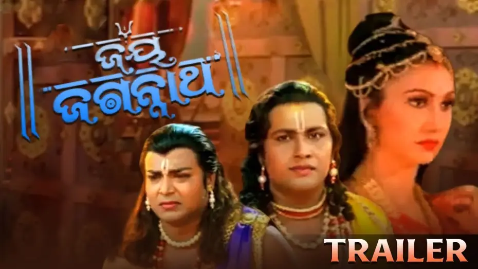Відео до фільму ଜୟ ଜଗନ୍ନାଥ — JAY JAGANNATH | ODIA MOVIE | TRAILER