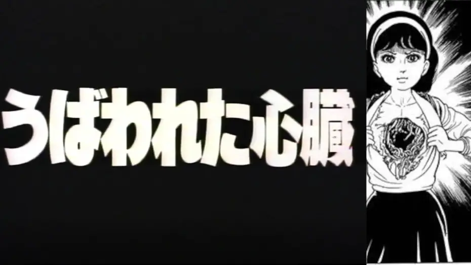 Відео до фільму うば われ た 心臓 — Hikari Hayakawa's Evil Heart うば われ た 心臓 (1985) - English Subtitles