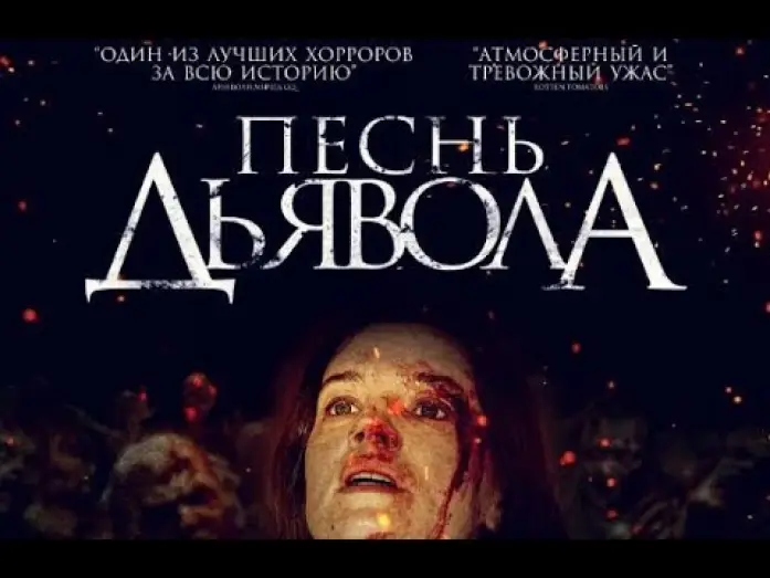 Відео до фільму Пісня диявола — Песнь дьявола. В кино с 22 августа. Дублированный трейлер.