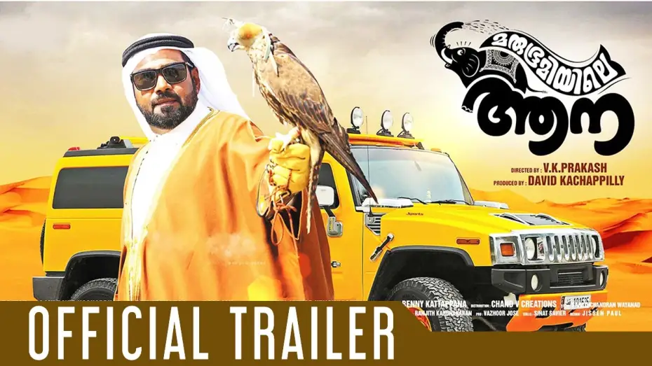 Відео до фільму മരുഭൂമിയിലെ ആന — Marubhoomiyile Aana Malayalam Movie Official Trailer | Biju Menon, V.K Prakash