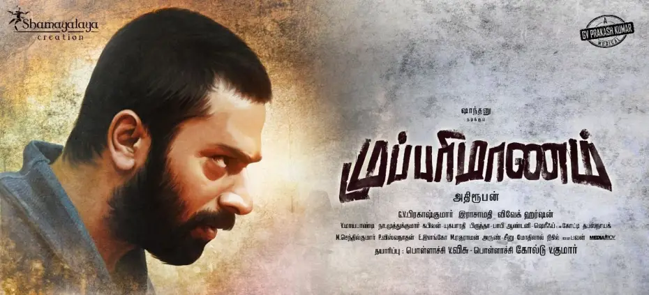 Відео до фільму முப்பரிமாணம் | Mupparimanam - Official Teaser | Shanthnu Bhagyaraj , Shrusti Dange | Adhiroopan | G.V.Prakash Kumar