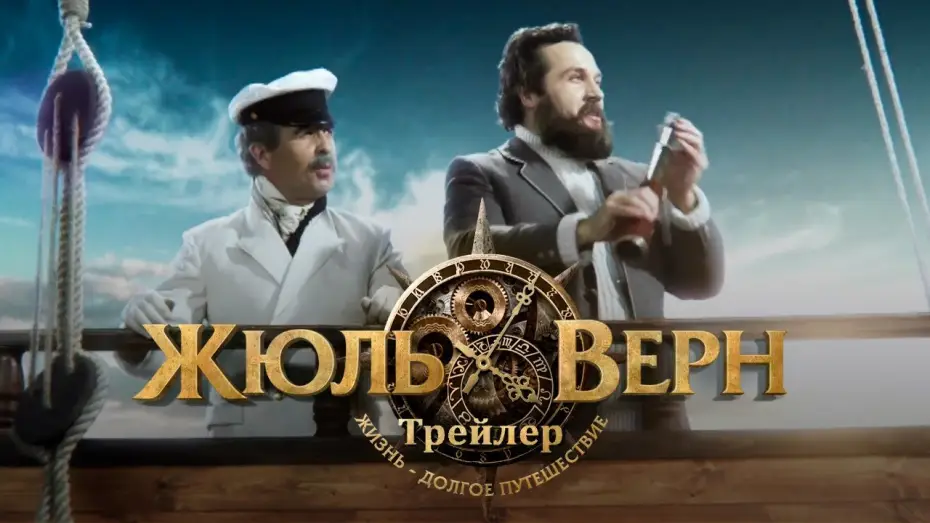 Відео до фільму Жюль Верн. Подорож довжиною у життя — Жюль Верн. Путешествие длиною в жизнь. Трейлер
