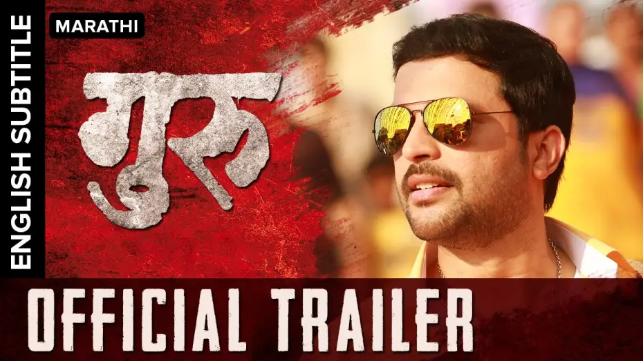 Відео до фільму गुरू | Guru Official Trailer with English Subtitle | Ankush Chaudhari, Urmila Kanetkar Kothare