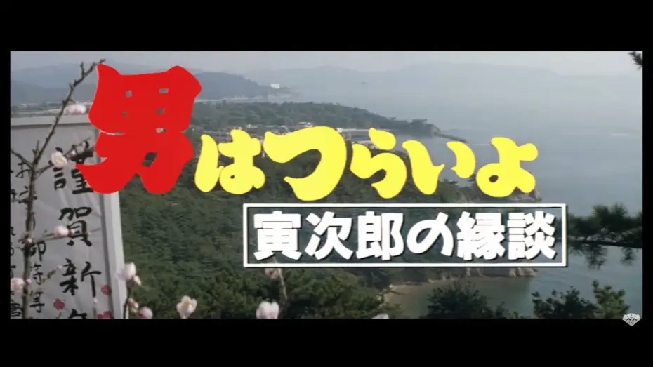 Відео до фільму 男はつらいよ 寅次郎の縁談 — 映画『男はつらいよ』（第46作）予告編映像