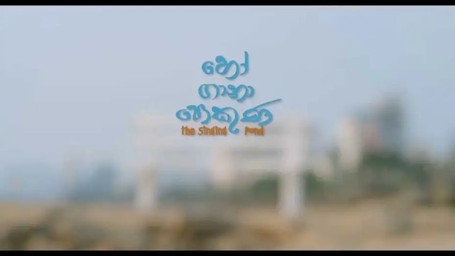 Відео до фільму හෝ ගානා පොකුණ | The singing pond - හෝ ගානා පොකුණ