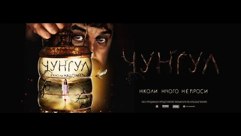 Відео до фільму Чунгул — Чунгул - Український тізер-трейлер (2016)