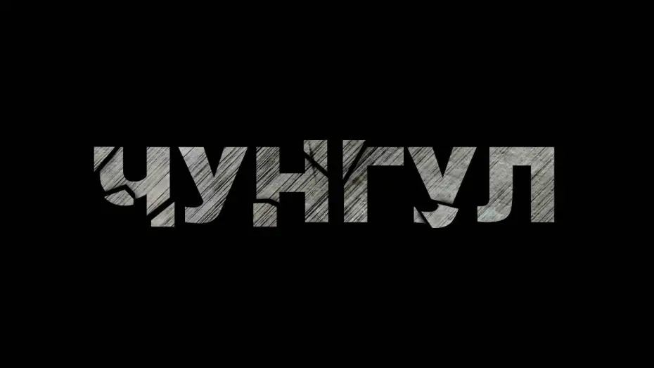 Відео до фільму Чунгул — Чунгул - Фільм про фільм (Backstage, частина 1)