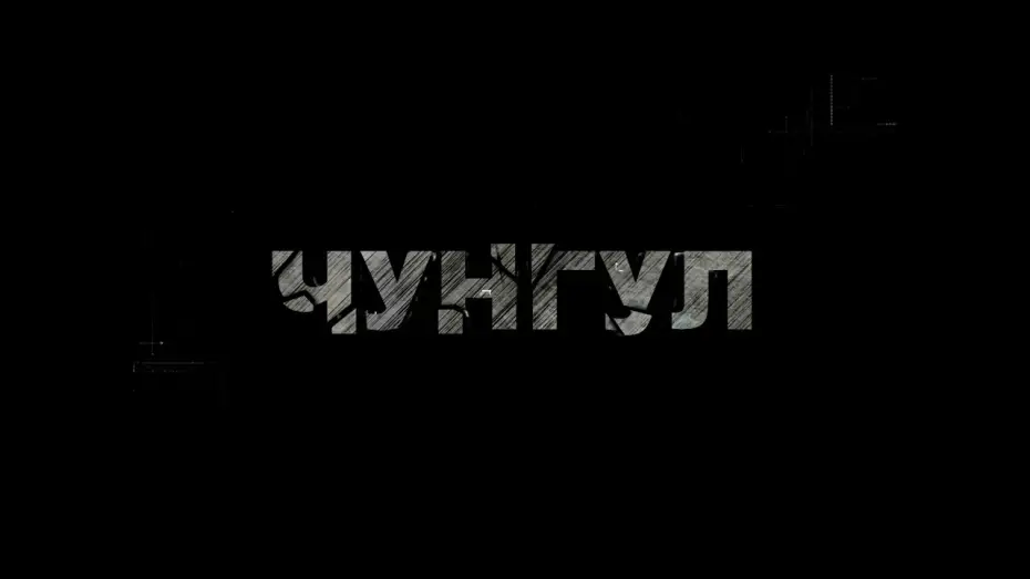 Відео до фільму Чунгул — Чунгул - Фільм про фільм (Backstage, частина 2)