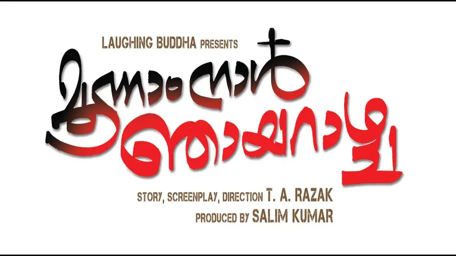 Відео до фільму മൂന്നാം നാള്&zwj; ഞായറാഴ്ച | Moonam Nal Njayarazhcha Trailer