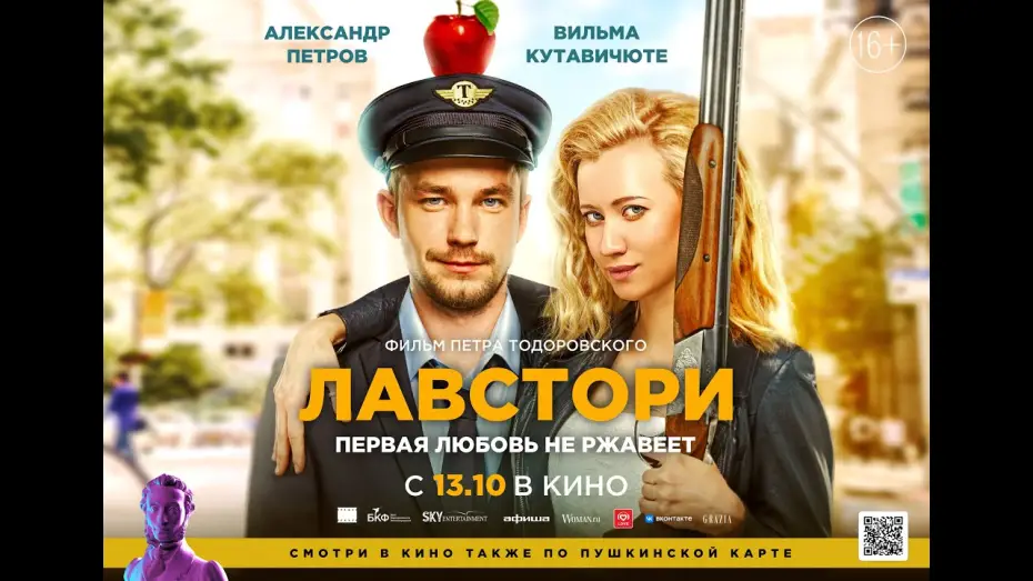 Відео до фільму Лавстори — трейлер романтик роуд-муви ЛАВСТОРИ Петра Тодоровского, в кино с 13 октября