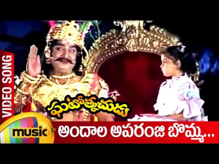 Відео до фільму ఘటోత్కచుడు | Andala Aparanji Bomma Video Song | Ghatotkachudu Telugu Movie Songs | Ali | Roja | SV Krishna Reddy