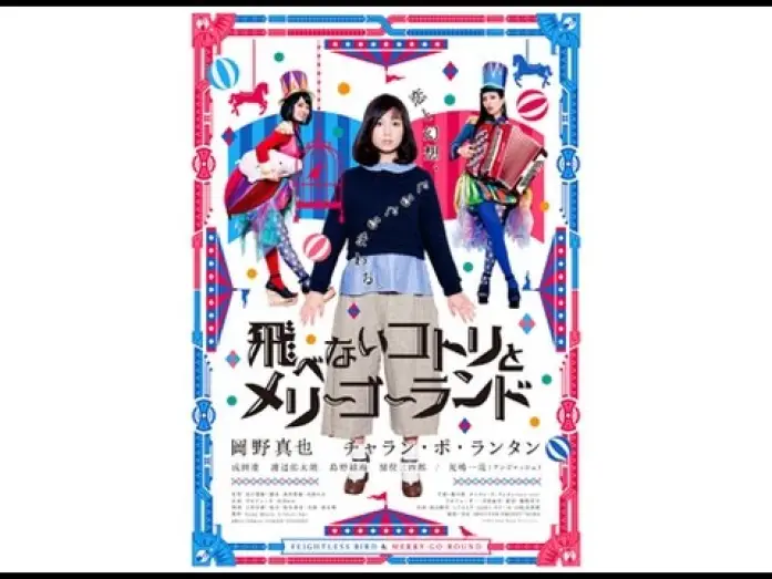Відео до фільму 飛べないコトリとメリーゴーランド | 恋も仕事もうまくいかないOLが&hellip;！映画『飛べないコトリとメリーゴーランド』予告編