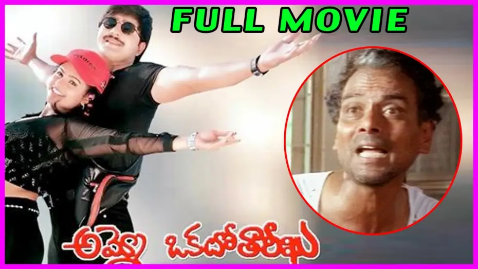 Відео до фільму అమ్మో ఒకటో తారీఖు — Ammo Okato Tariku Telugu Full Length Movie || LB Sriram , Srikanth ,Raasi