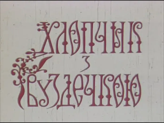 Відео до фільму Хлопчик з вуздечкою — Хлопчик з вуздечкою (1974)