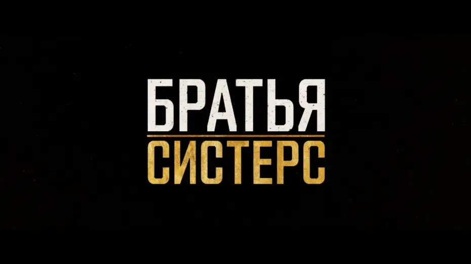 Відео до фільму Брати Сістерс — Братья систерс дублированный трейлер