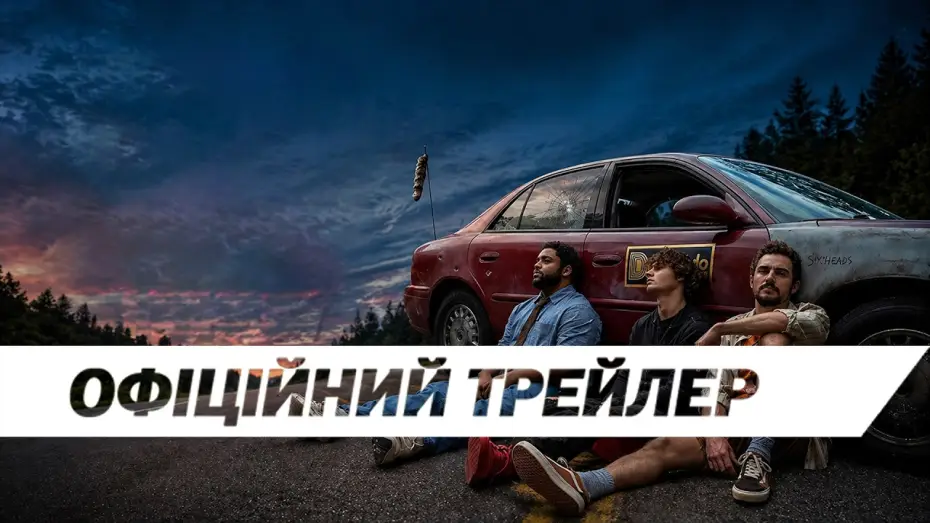 Відео до фільму Неадеквати — Офіційний трейлер