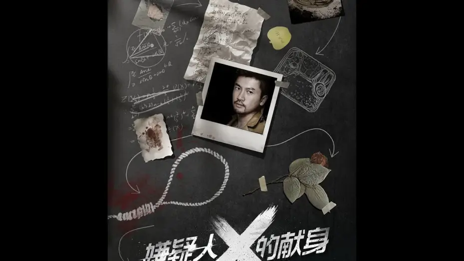 Відео до фільму 嫌疑人X的献身 — 《嫌疑人X的献身》THE DEVOTION OF SUSPECT X - 3月31日正式在美国&加拿大上映&英国！