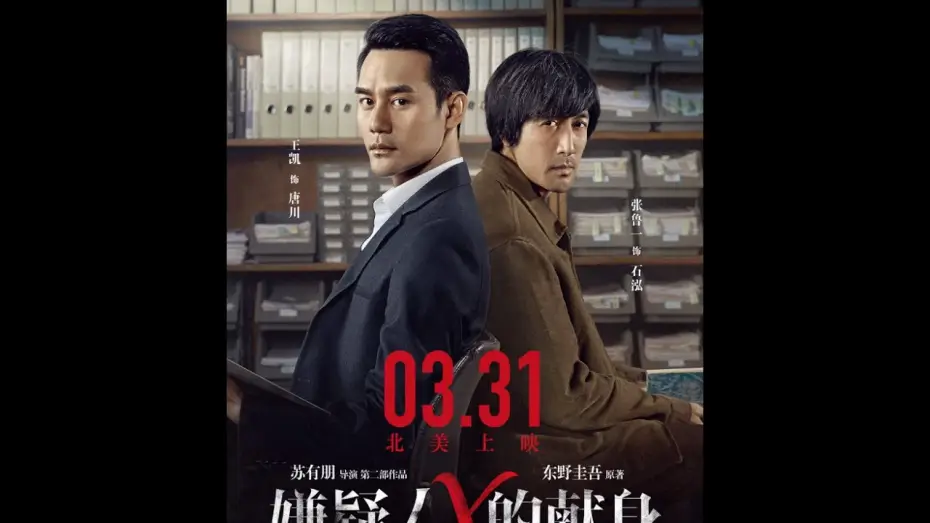 Відео до фільму 嫌疑人X的献身 — THE DEVOTION OF SUSPECT X《嫌疑人X的献身》Now Playing! Opens 4/7 in additional cities!