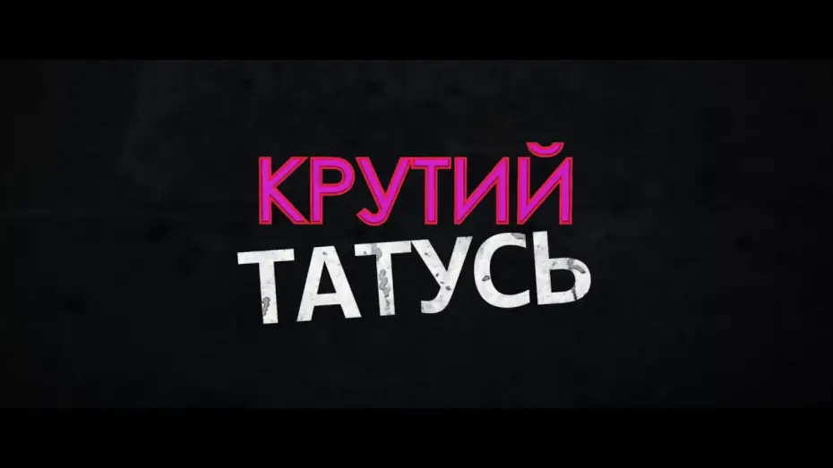 Відео до фільму Крутий татусь — Крутий татусь / Daddy Cool офіційний трейлер
