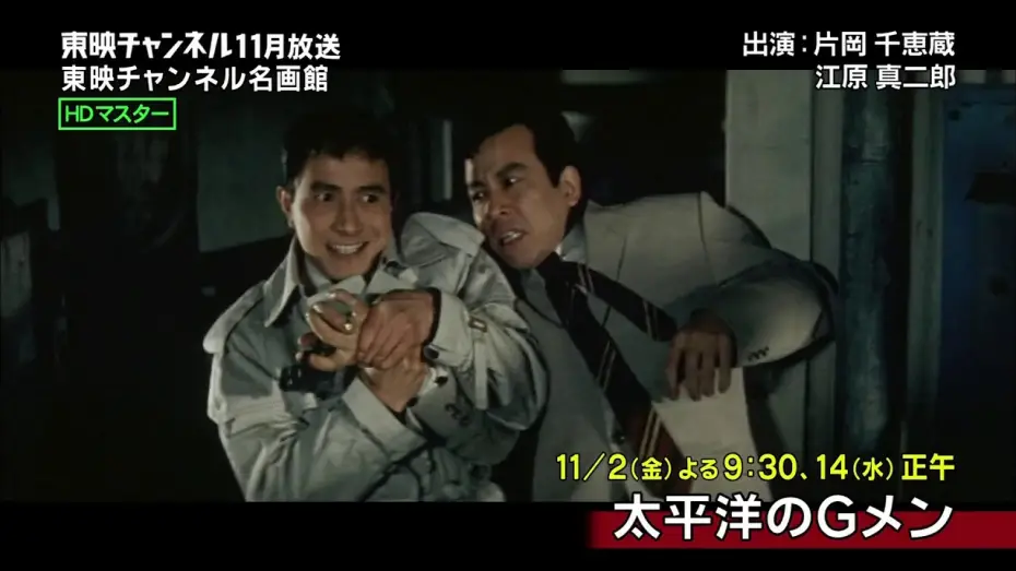 Відео до фільму 太平洋のGメン — Taiheiyo no G Men