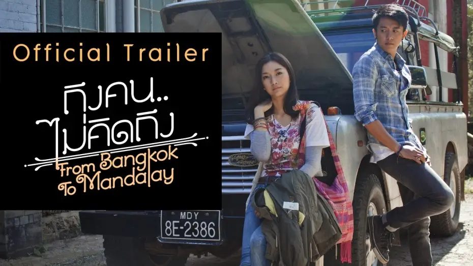 Відео до фільму ถึงคน.. ไม่คิดถึง | ถึงคน..ไม่คิดถึง From Bangkok To Mandalay【OFFICIAL TRAILER】