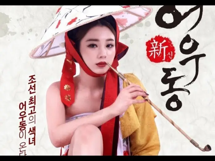 Відео до фільму 신어우동 — Goddess Eowoodong (2017) 신어우동 (sin-eo-u-dong)