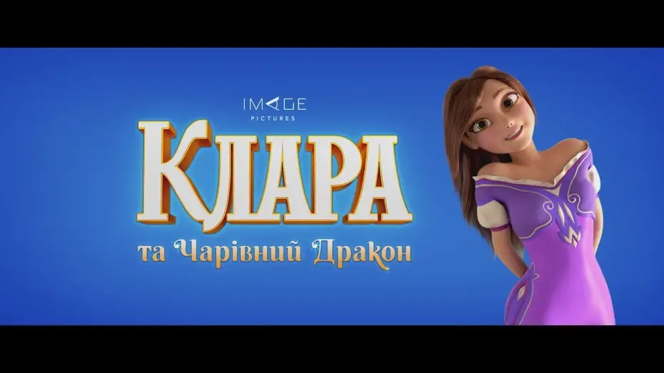 Відео до фільму Клара та Чарівний дракон — Клара та чарівний дракон (2019) | Офіційний український трейлер #1