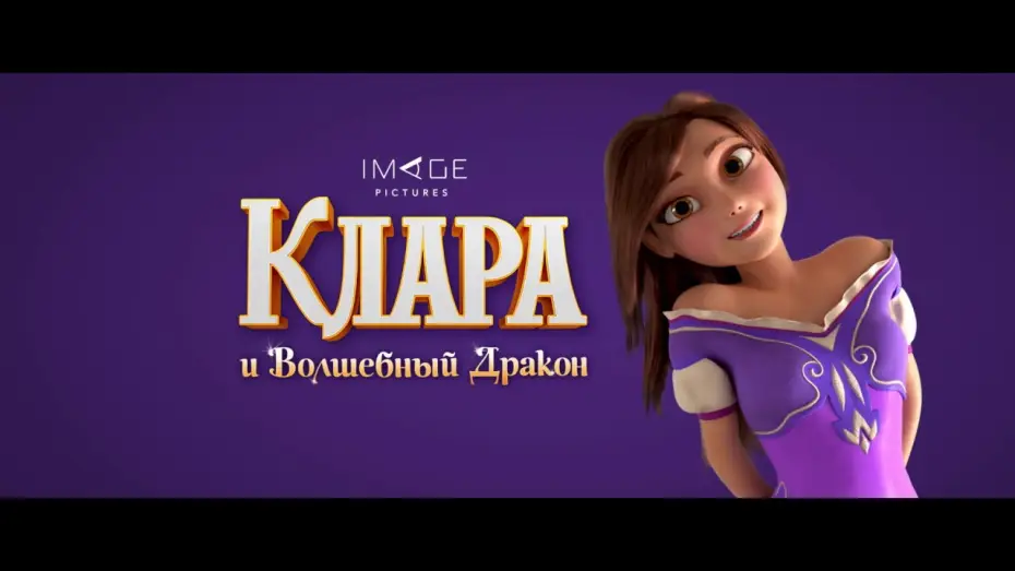 Відео до фільму Клара та Чарівний дракон — трейлер  " Клара и Волшебный Дракон "
