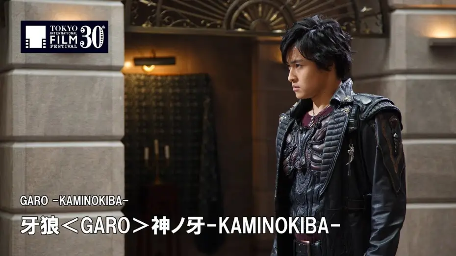 Відео до фільму 牙狼〈GARO〉 神ノ牙-KAMINOKIBA- — 『牙狼＜GARO＞神ノ牙-KAMINOKIBA-』予告編 | GARO -KAMINOKIBA- - Trailer