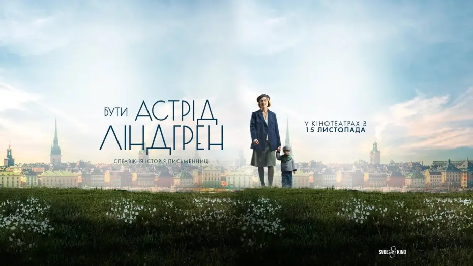 Відео до фільму Бути Астрід Ліндгрен — Бути Астрід Ліндгрен (український трейлер) - У кіно з 15 листопада