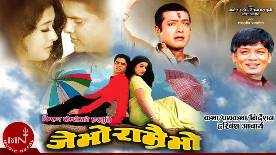 Відео до фільму जे भो राम्रै भो | Je Bho Ramrai Bho "जे भो राम्रै भो" | New Nepali Full Movie | Hari Bansha, Rajesh Hamal, Jal Shah
